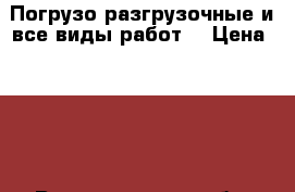 Погрузо разгрузочные и все виды работ. › Цена ­ 350 - Волгоградская обл. Интернет » Услуги и Предложения   